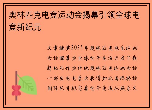 奥林匹克电竞运动会揭幕引领全球电竞新纪元