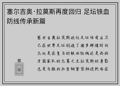 塞尔吉奥·拉莫斯再度回归 足坛铁血防线传承新篇 塞尔吉奥·拉莫斯再度回归 足坛铁血防线传承新篇