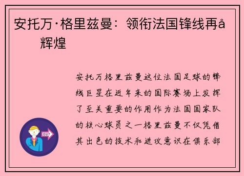 安托万·格里兹曼:领衔法国锋线再创辉煌 安托万·格里兹曼:领衔法国锋线再创辉煌