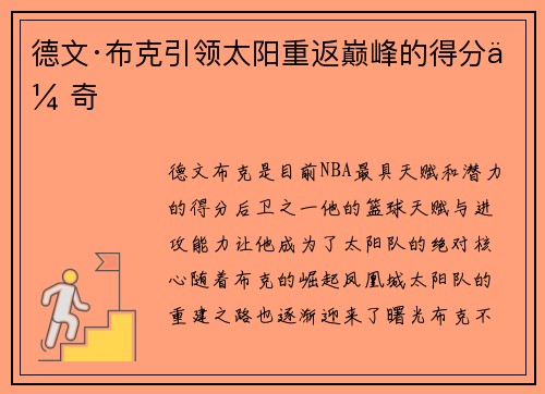 德文·布克引领太阳重返巅峰的得分传奇 德文·布克引领太阳重返巅峰的得分传奇