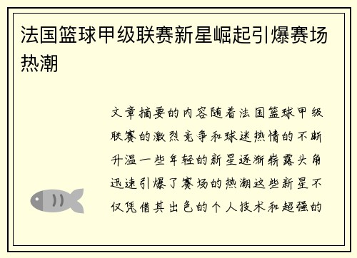 法国篮球甲级联赛新星崛起引爆赛场热潮 法国篮球甲级联赛新星崛起引爆赛场热潮