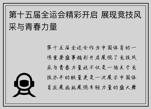 第十五届全运会精彩开启 展现竞技风采与青春力量 第十五届全运会精彩开启 展现竞技风采与青春力量