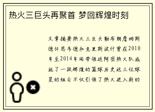 热火三巨头再聚首 梦回辉煌时刻 热火三巨头再聚首 梦回辉煌时刻