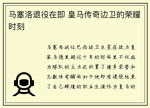 马塞洛退役在即 皇马传奇边卫的荣耀时刻