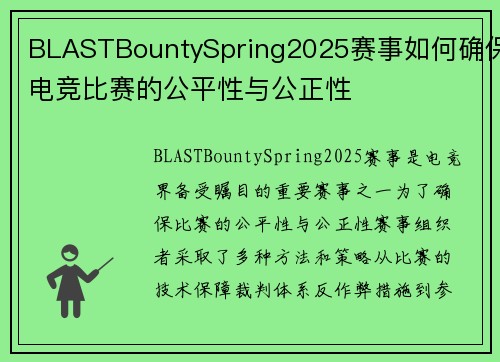 BLASTBountySpring2025赛事如何确保电竞比赛的公平性与公正性 BLASTBountySpring2025赛事如何确保电竞比赛的公平性与公正性