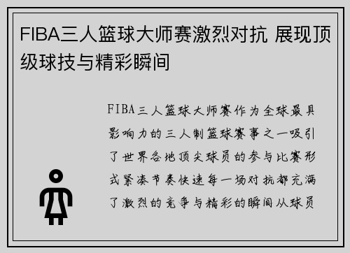 FIBA三人篮球大师赛激烈对抗 展现顶级球技与精彩瞬间 FIBA三人篮球大师赛激烈对抗 展现顶级球技与精彩瞬间