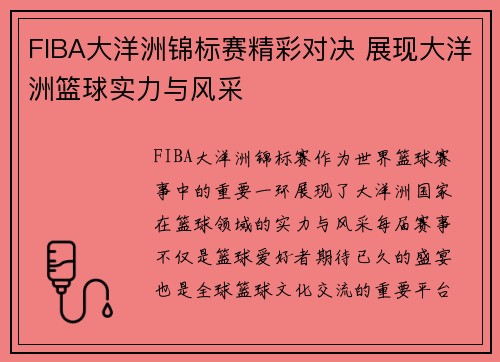 FIBA大洋洲锦标赛精彩对决 展现大洋洲篮球实力与风采 FIBA大洋洲锦标赛精彩对决 展现大洋洲篮球实力与风采