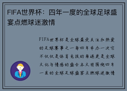 FIFA世界杯:四年一度的全球足球盛宴点燃球迷激情 FIFA世界杯:四年一度的全球足球盛宴点燃球迷激情