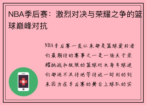 NBA季后赛:激烈对决与荣耀之争的篮球巅峰对抗 NBA季后赛:激烈对决与荣耀之争的篮球巅峰对抗