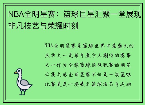 NBA全明星赛:篮球巨星汇聚一堂展现非凡技艺与荣耀时刻 NBA全明星赛:篮球巨星汇聚一堂展现非凡技艺与荣耀时刻