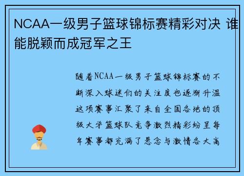 NCAA一级男子篮球锦标赛精彩对决 谁能脱颖而成冠军之王 NCAA一级男子篮球锦标赛精彩对决 谁能脱颖而成冠军之王