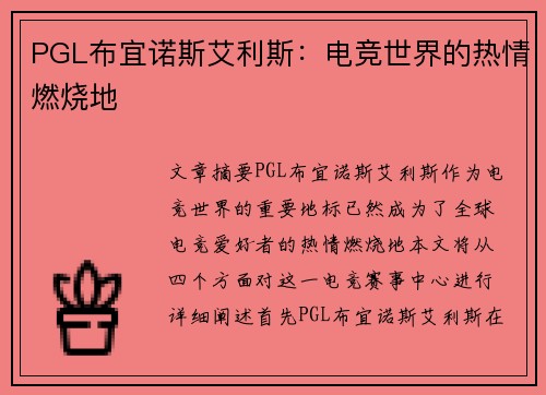 PGL布宜诺斯艾利斯:电竞世界的热情燃烧地 PGL布宜诺斯艾利斯:电竞世界的热情燃烧地