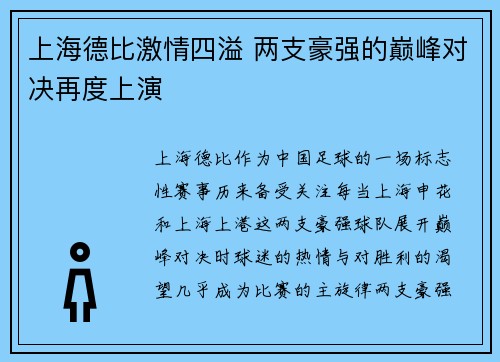 上海德比激情四溢 两支豪强的巅峰对决再度上演