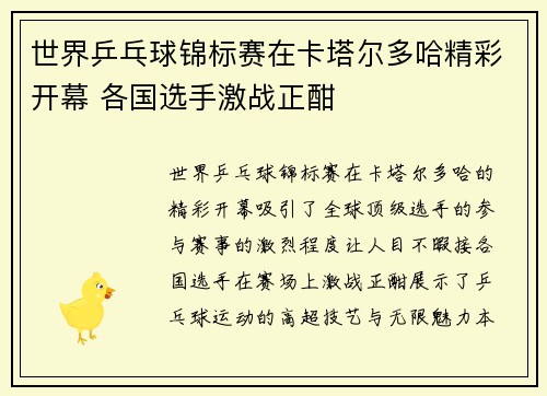 世界乒乓球锦标赛在卡塔尔多哈精彩开幕 各国选手激战正酣 世界乒乓球锦标赛在卡塔尔多哈精彩开幕 各国选手激战正酣