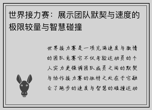 世界接力赛:展示团队默契与速度的极限较量与智慧碰撞 世界接力赛:展示团队默契与速度的极限较量与智慧碰撞