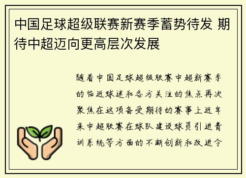 中国足球超级联赛新赛季蓄势待发 期待中超迈向更高层次发展 中国足球超级联赛新赛季蓄势待发 期待中超迈向更高层次发展