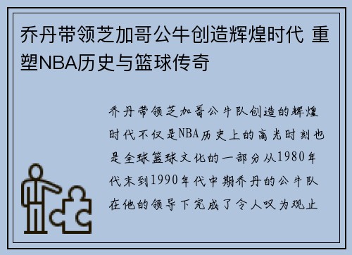 乔丹带领芝加哥公牛创造辉煌时代 重塑NBA历史与篮球传奇 乔丹带领芝加哥公牛创造辉煌时代 重塑NBA历史与篮球传奇