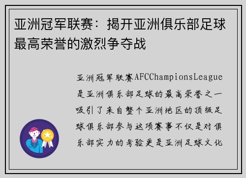 亚洲冠军联赛:揭开亚洲俱乐部足球最高荣誉的激烈争夺战 亚洲冠军联赛:揭开亚洲俱乐部足球最高荣誉的激烈争夺战