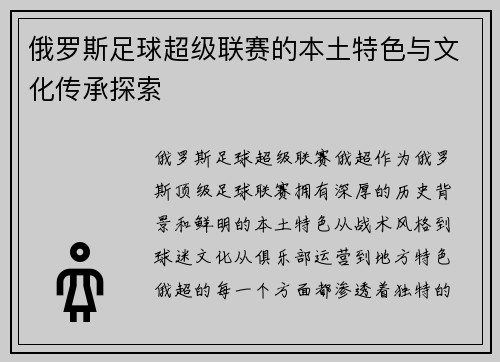 俄罗斯足球超级联赛的本土特色与文化传承探索