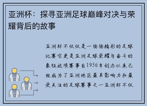 亚洲杯:探寻亚洲足球巅峰对决与荣耀背后的故事 亚洲杯:探寻亚洲足球巅峰对决与荣耀背后的故事