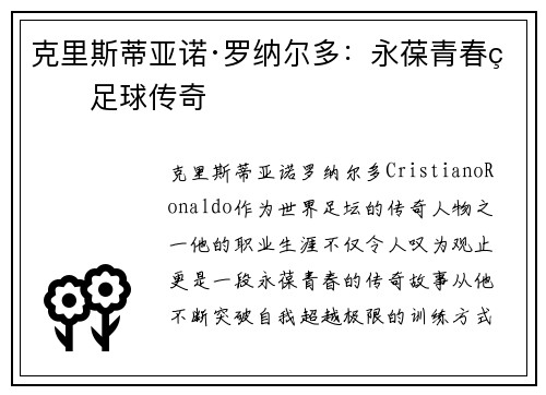克里斯蒂亚诺·罗纳尔多:永葆青春的足球传奇 克里斯蒂亚诺·罗纳尔多:永葆青春的足球传奇