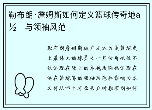 勒布朗·詹姆斯如何定义篮球传奇地位与领袖风范 勒布朗·詹姆斯如何定义篮球传奇地位与领袖风范