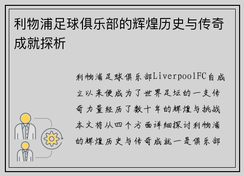 利物浦足球俱乐部的辉煌历史与传奇成就探析 利物浦足球俱乐部的辉煌历史与传奇成就探析