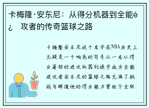 卡梅隆·安东尼:从得分机器到全能进攻者的传奇篮球之路 卡梅隆·安东尼:从得分机器到全能进攻者的传奇篮球之路
