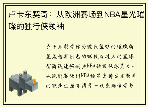 卢卡东契奇:从欧洲赛场到NBA星光璀璨的独行侠领袖 卢卡东契奇:从欧洲赛场到NBA星光璀璨的独行侠领袖