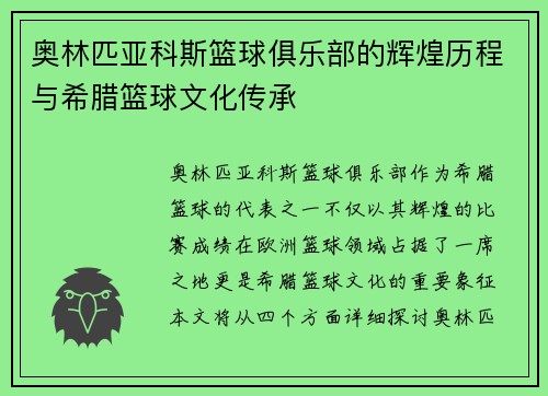 奥林匹亚科斯篮球俱乐部的辉煌历程与希腊篮球文化传承 奥林匹亚科斯篮球俱乐部的辉煌历程与希腊篮球文化传承