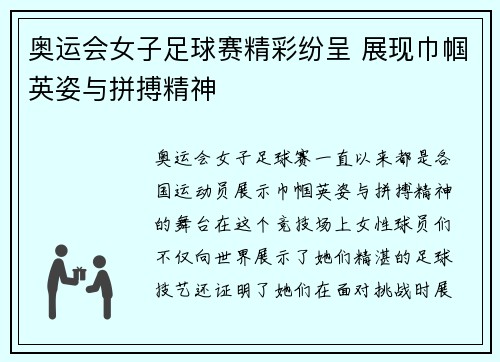 奥运会女子足球赛精彩纷呈 展现巾帼英姿与拼搏精神 奥运会女子足球赛精彩纷呈 展现巾帼英姿与拼搏精神