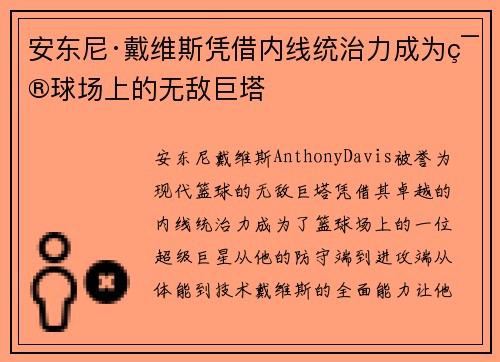安东尼·戴维斯凭借内线统治力成为篮球场上的无敌巨塔 安东尼·戴维斯凭借内线统治力成为篮球场上的无敌巨塔