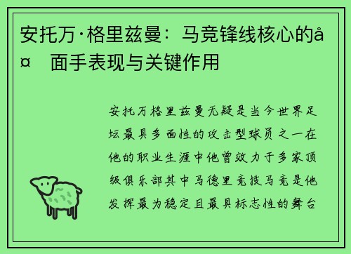 安托万·格里兹曼:马竞锋线核心的多面手表现与关键作用 安托万·格里兹曼:马竞锋线核心的多面手表现与关键作用