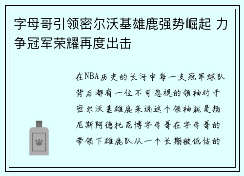 字母哥引领密尔沃基雄鹿强势崛起 力争冠军荣耀再度出击 字母哥引领密尔沃基雄鹿强势崛起 力争冠军荣耀再度出击