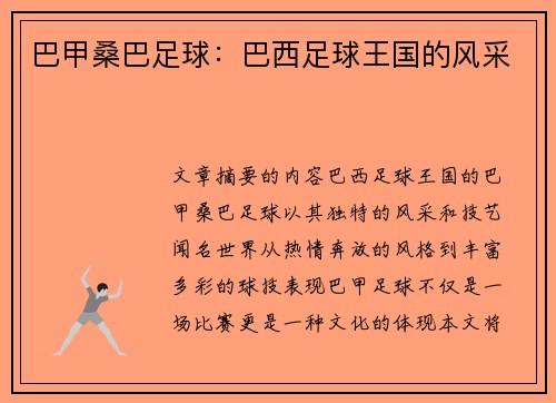 巴甲桑巴足球:巴西足球王国的风采 巴甲桑巴足球:巴西足球王国的风采