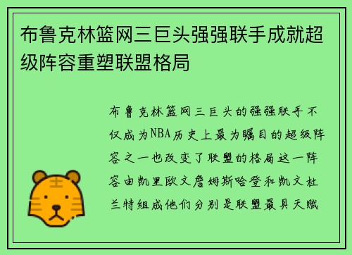 布鲁克林篮网三巨头强强联手成就超级阵容重塑联盟格局 布鲁克林篮网三巨头强强联手成就超级阵容重塑联盟格局