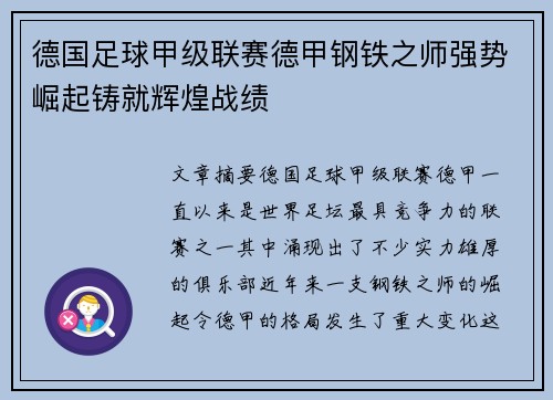德国足球甲级联赛德甲钢铁之师强势崛起铸就辉煌战绩