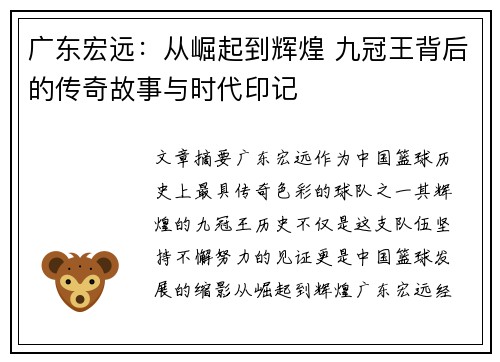 广东宏远:从崛起到辉煌 九冠王背后的传奇故事与时代印记 广东宏远:从崛起到辉煌 九冠王背后的传奇故事与时代印记