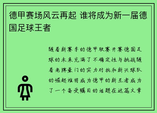 德甲赛场风云再起 谁将成为新一届德国足球王者 德甲赛场风云再起 谁将成为新一届德国足球王者