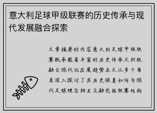 意大利足球甲级联赛的历史传承与现代发展融合探索 意大利足球甲级联赛的历史传承与现代发展融合探索