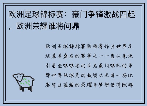 欧洲足球锦标赛：豪门争锋激战四起，欧洲荣耀谁将问鼎