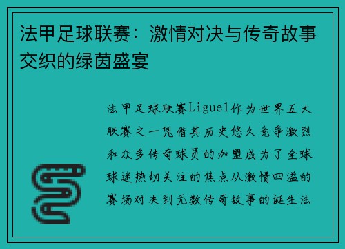 法甲足球联赛:激情对决与传奇故事交织的绿茵盛宴 法甲足球联赛:激情对决与传奇故事交织的绿茵盛宴