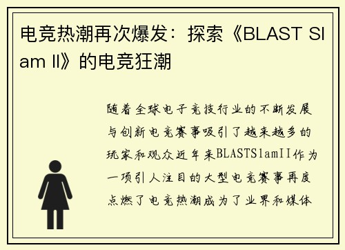 电竞热潮再次爆发:探索《BLAST Slam II》的电竞狂潮 电竞热潮再次爆发:探索《BLAST Slam II》的电竞狂潮