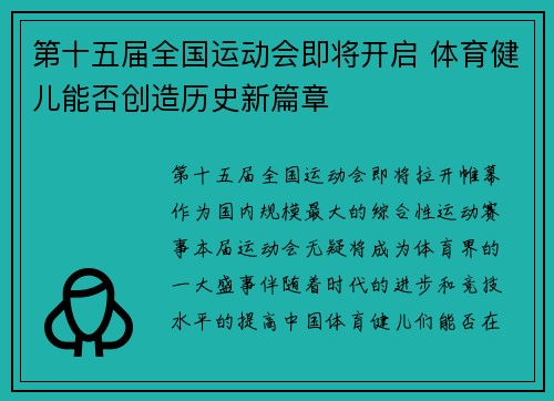 第十五届全国运动会即将开启 体育健儿能否创造历史新篇章