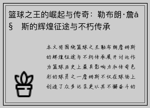 篮球之王的崛起与传奇：勒布朗·詹姆斯的辉煌征途与不朽传承