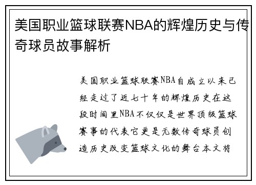 美国职业篮球联赛NBA的辉煌历史与传奇球员故事解析 美国职业篮球联赛NBA的辉煌历史与传奇球员故事解析