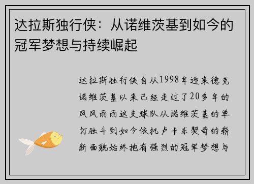 达拉斯独行侠：从诺维茨基到如今的冠军梦想与持续崛起