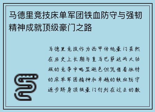 马德里竞技床单军团铁血防守与强韧精神成就顶级豪门之路 马德里竞技床单军团铁血防守与强韧精神成就顶级豪门之路