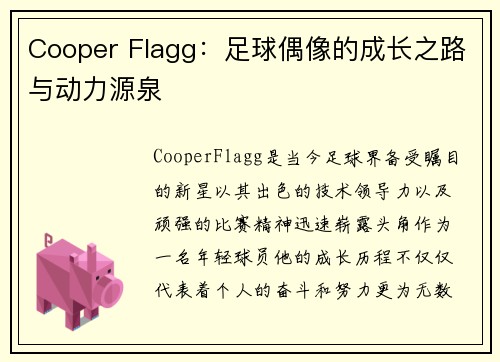Cooper Flagg：足球偶像的成长之路与动力源泉
