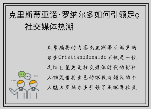 克里斯蒂亚诺·罗纳尔多如何引领足球社交媒体热潮 克里斯蒂亚诺·罗纳尔多如何引领足球社交媒体热潮